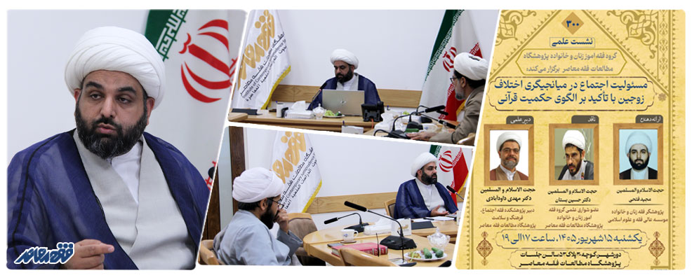 بررسی فقهی مسئولیت اجتماعی در میانجیگری اختلاف زوجین با تأکید بر الگوی حکمیت قرآنی